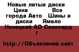 Новые литые диски › Цена ­ 20 000 - Все города Авто » Шины и диски   . Ямало-Ненецкий АО,Салехард г.